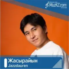 Жасырайын