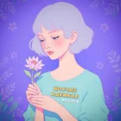 Що у неї в думках