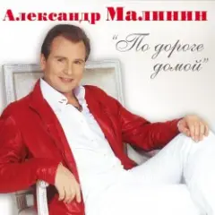 Александр Малинин — Поручик Голицын