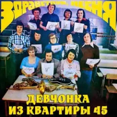 ВИА «Здравствуй‚ песня» — Чем я не жених