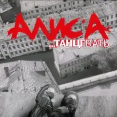 Алиса — Веретено