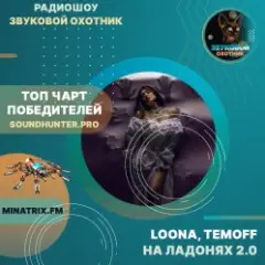 LOONA, TEMOFF — На ладонях 2.0
