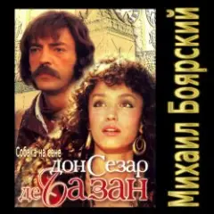 К/Ф “Дон Сезар де Базан” — Тюремная песня Сезара