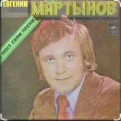 Евгений Мартынов — Васильковые глаза