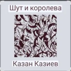 Шут и Королева
