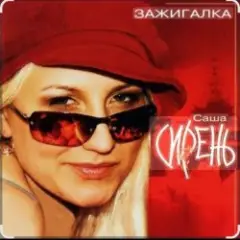 Зажигалка