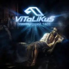 Умирающий Тасс