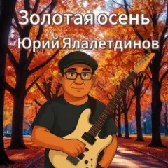 Золотая осень