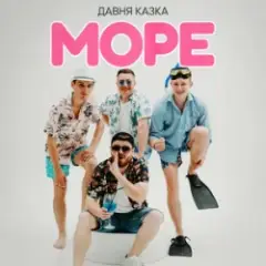 Море