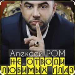 Не отводи любимых глаз