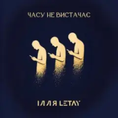 Часу не вистачає