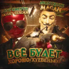 Всё будет хорошо