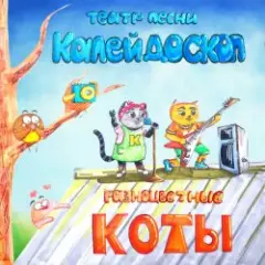 Театр Песни Калейдоскоп — Новый Год