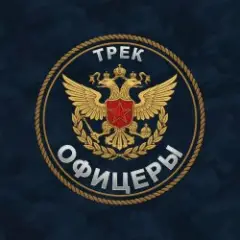 Безымянный — Офицеры