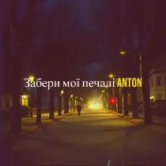 Забери мої печалі