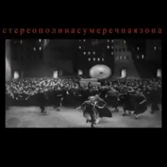 Стереополина — Коммуналка