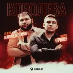 Рейсан Магомедкеримов feat. Михаил Черняев — Шопен