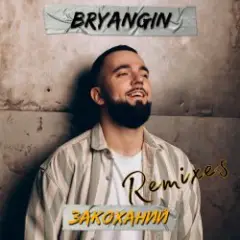 BRYANGIN — Закоханий (Oleg Khomenko Remix)