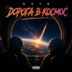 Бвтя — Дорога в космос