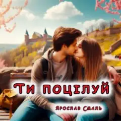 Ти поцілуй