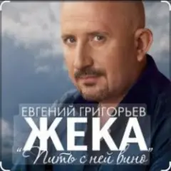 Пить с ней вино