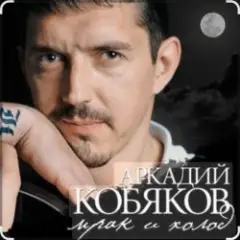 Мрак, холод