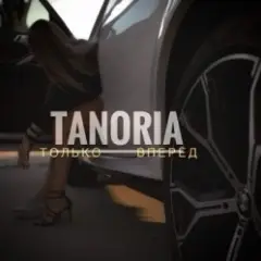 Только вперёд