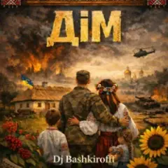 ДІМ