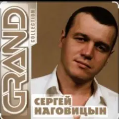 Сергей Наговицын — Витёк