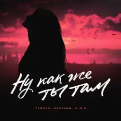 Ну Как Же Ты Там?