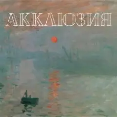 Акклюзия — Да-да-да (cover-версия Трио)