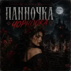 Панночка Чорноока