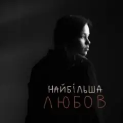 найбільша Любов