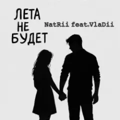 Лета не будет