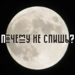 Почему не спишь