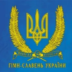 Ще не вмерла Україна