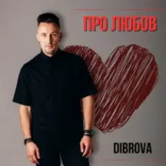 Про любов
