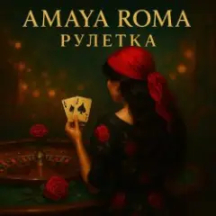 Рулетка