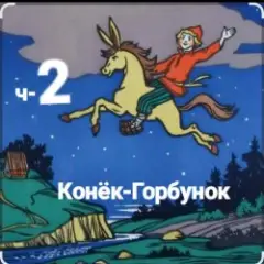 ч-2 Конёк-Горбунок