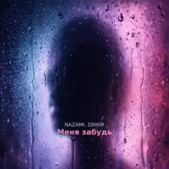 Меня забудь