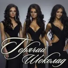 Горячий Шоколад — Без ума от счастья (Kapler Radio Mix)
