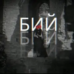 Бий