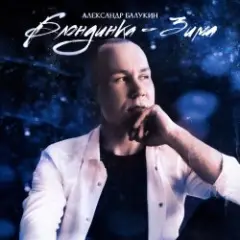 Блондинка-Зима