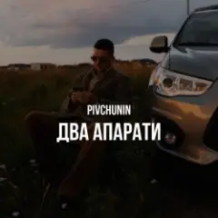 Два апарати