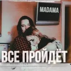 Все пройдет