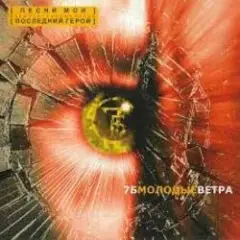 7Б — Песни мои