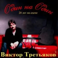 Виктор Третьяков — Рождество