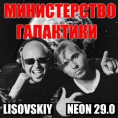 Министерство Галактики