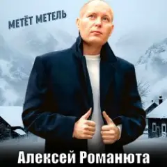 Метёт метель