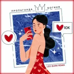 Пропаганда — Богиня (Leo Burn Remix)